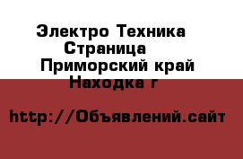  Электро-Техника - Страница 2 . Приморский край,Находка г.